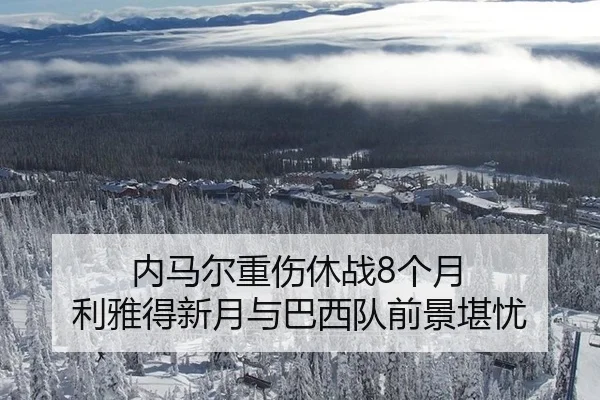 内马尔重伤休战8个月 利雅得新月与巴西队前景堪忧