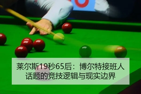 莱尔斯19秒65后：博尔特接班人话题的竞技逻辑与现实边界